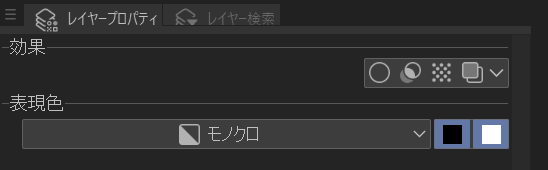 [レイヤープロパティ]パレットの上部。[レイヤープロパティ]と[レイヤー検索]のタブが並び、その下に[効果]の見出しとアイコンが 4 つ、さらに下の[表現色]は[モノクロ]を選んだドロップダウン。右隣に黒と白の 2 つのスウォッチが並んでいる。