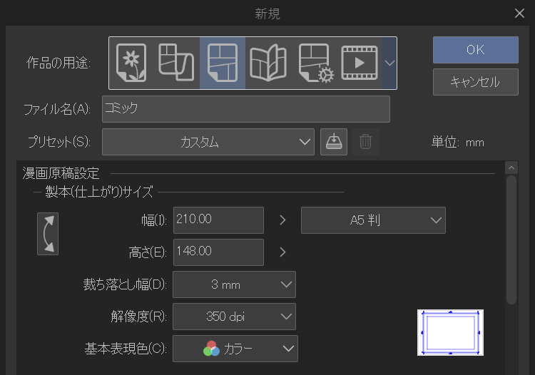 [新規]ダイアログ。上部の[作品の用途]のアイコン列でコミック用のアイコンが選ばれ、[ファイル名]は「コミック」、[プリセット]は[カスタム]、[単位]は mm。下の[漫画原稿設定]では[製本(仕上がり)サイズ]の[幅]が 210.00、[高さ]が 148.00 で、右のプリセットが[A5 判]。続いて[裁ち落とし幅]が[3 mm]、[解像度]が[350 dpi]、[基本表現色]が[カラー]。右上に[OK]と[キャンセル]のボタンがある。